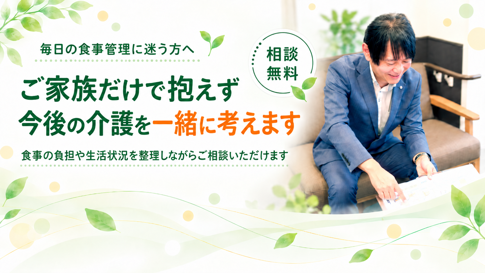 食事の負担や生活状況もご相談いただけます