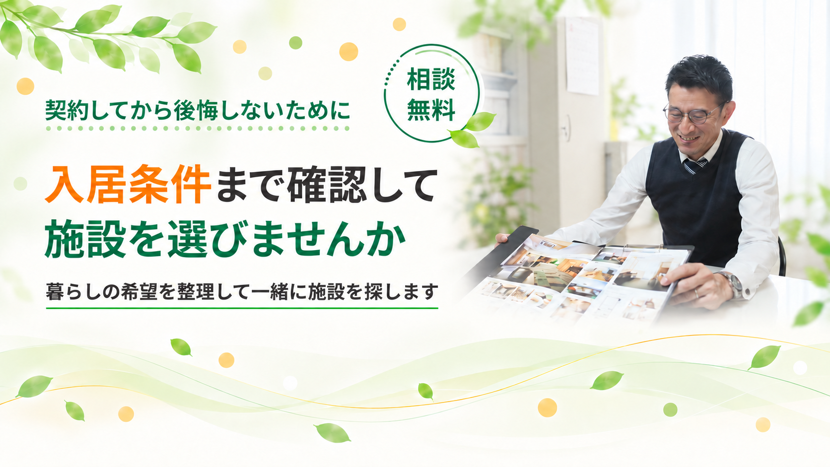 入居条件を確認して施設を選びませんか