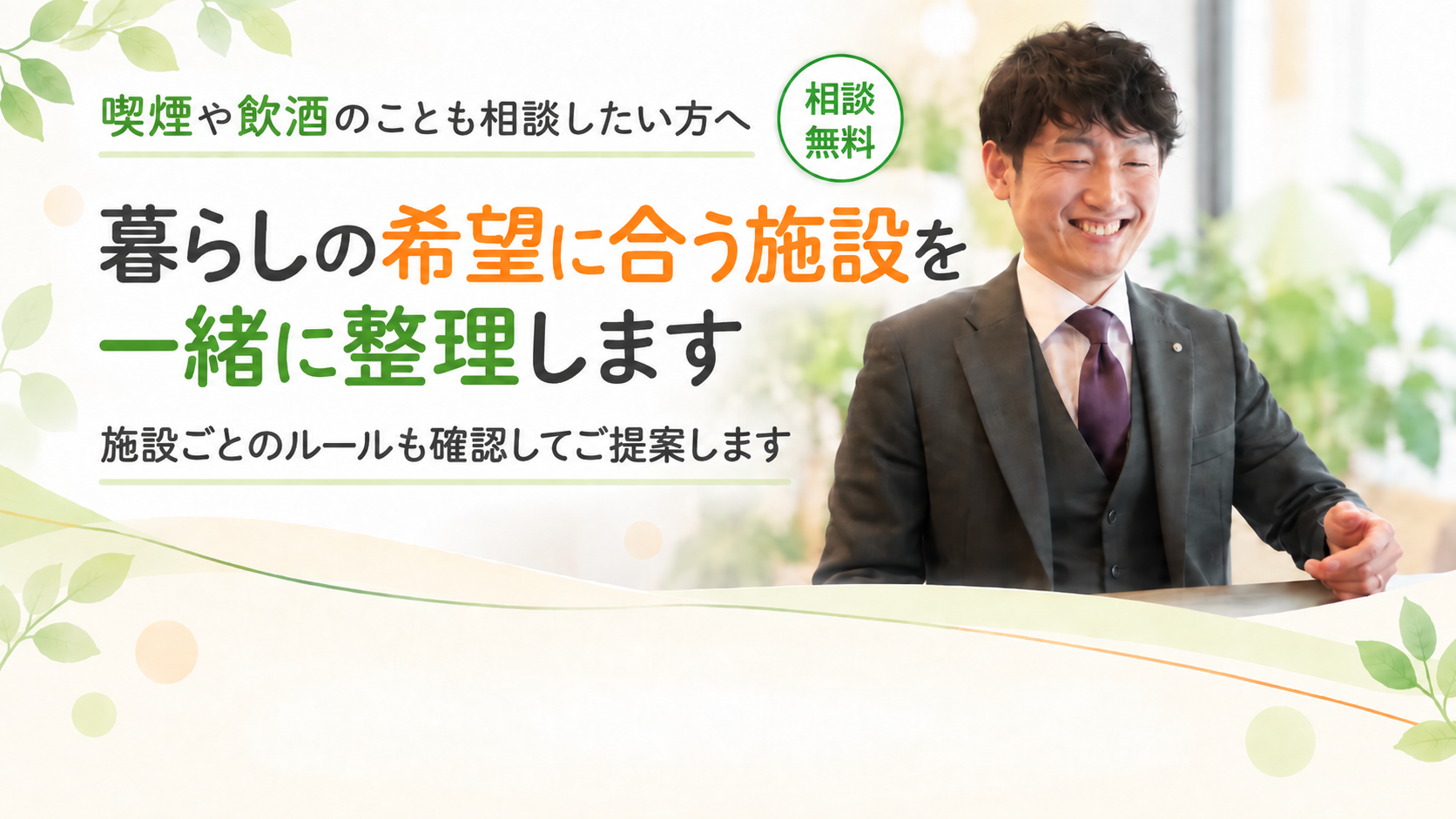 希望に合う施設を一緒に整理します