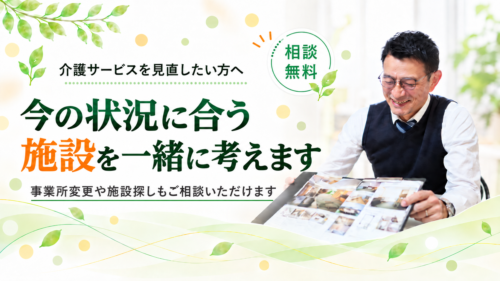 今の状況に合う施設を考えます