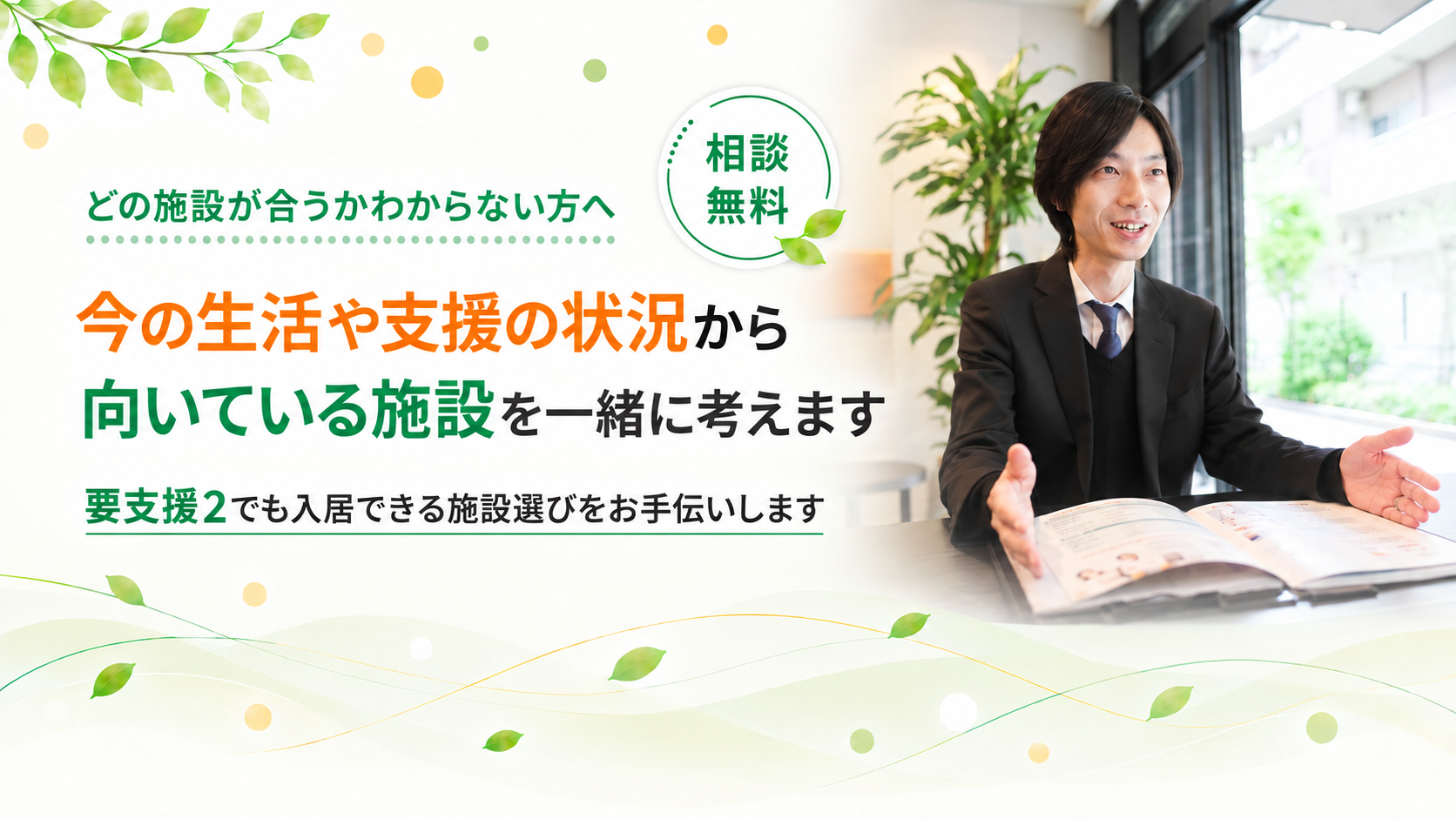 今の生活や支援状況から施設を一緒に考えます