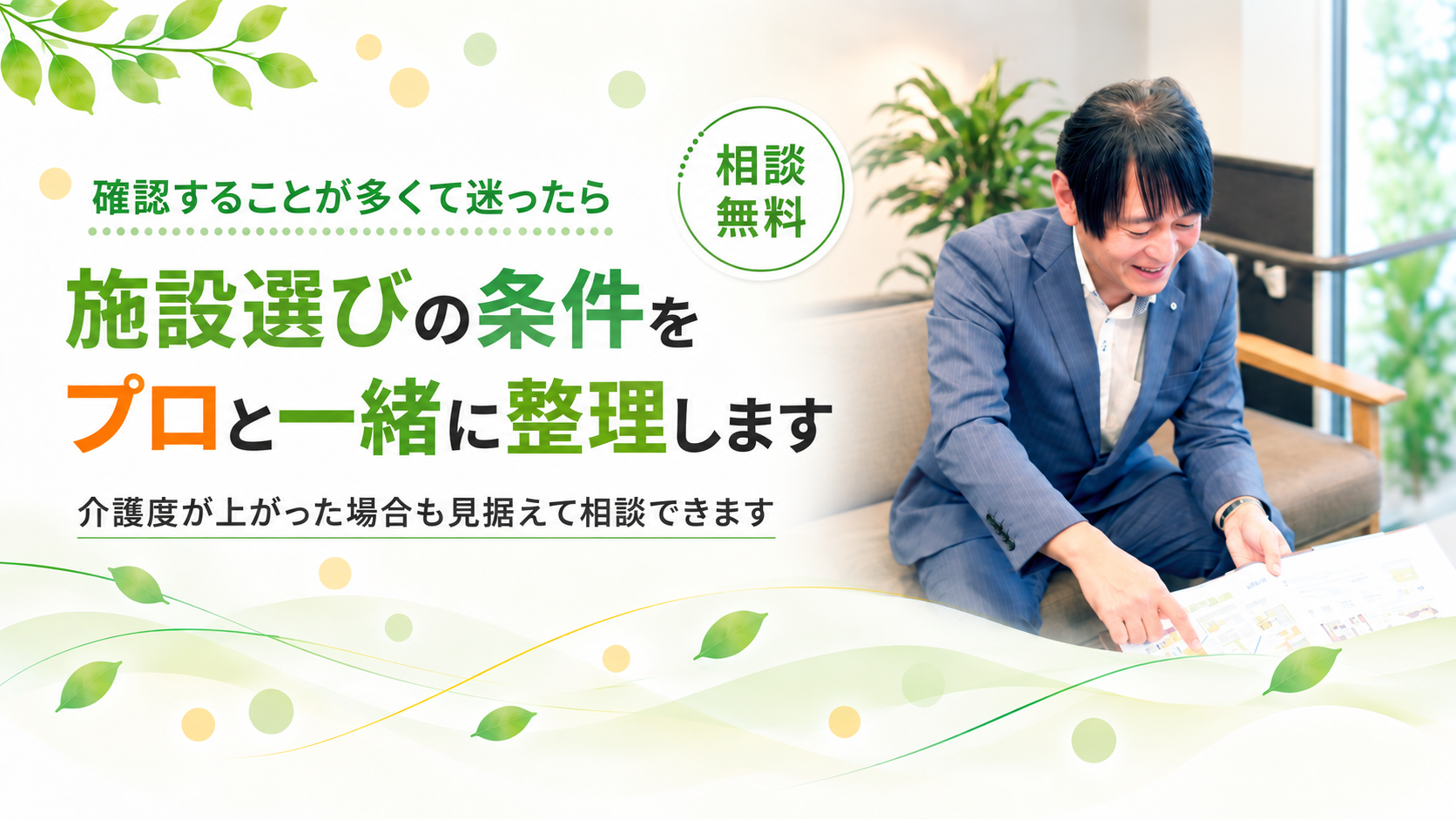施設選びの条件を整理します