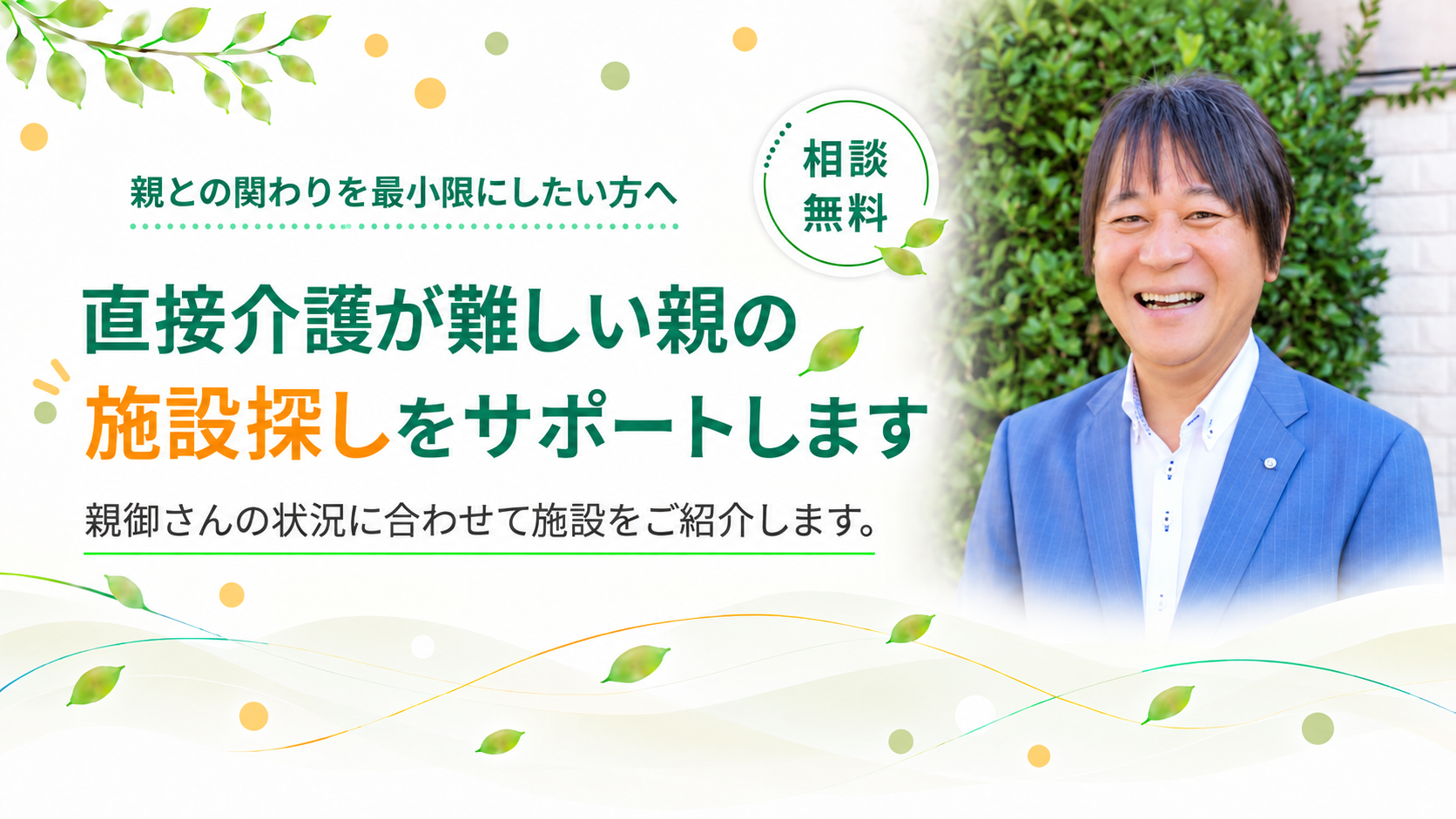 介護状況や予算に合う施設を紹介します