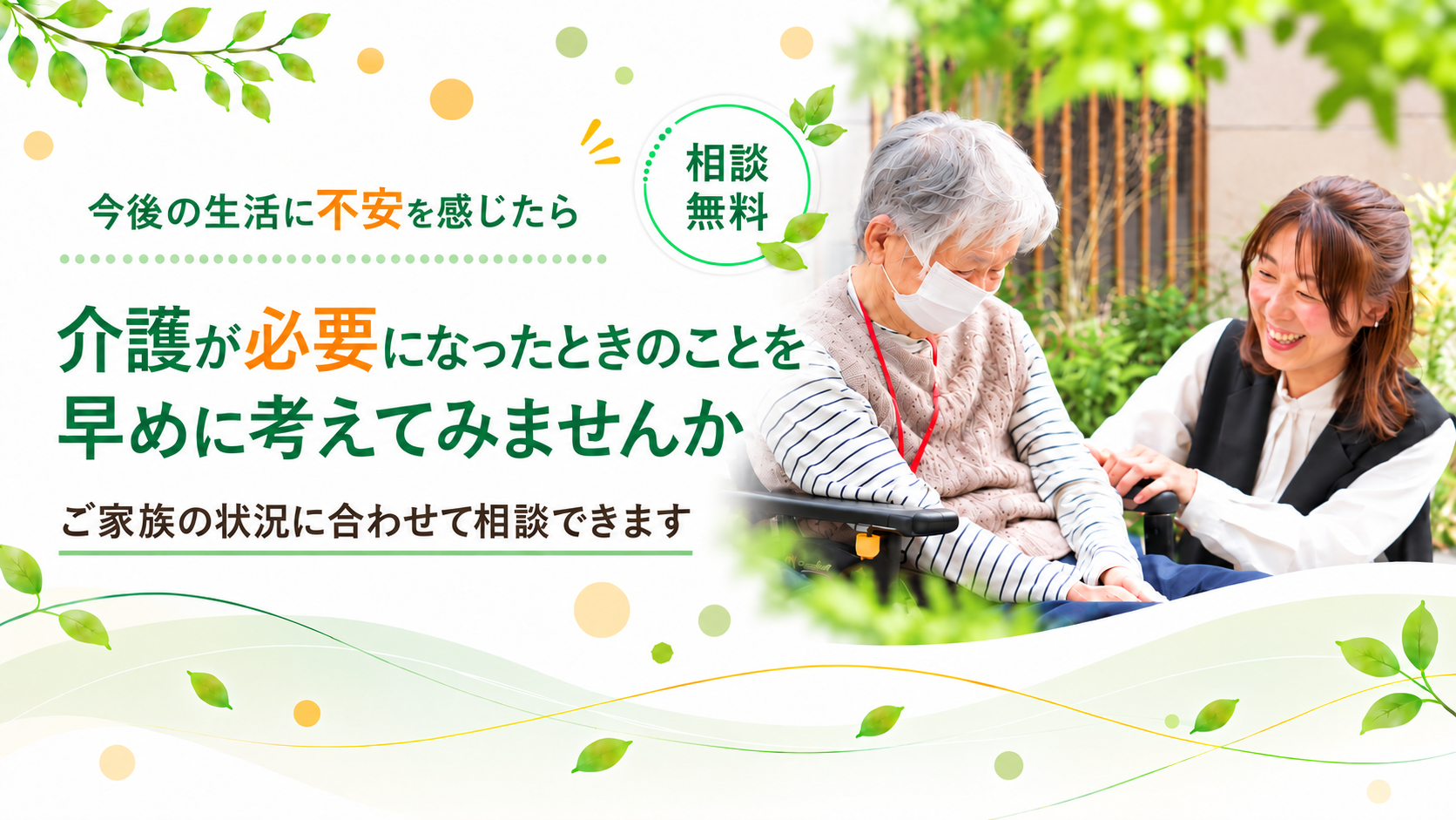 介護に合った住まいを一緒に考えませんか