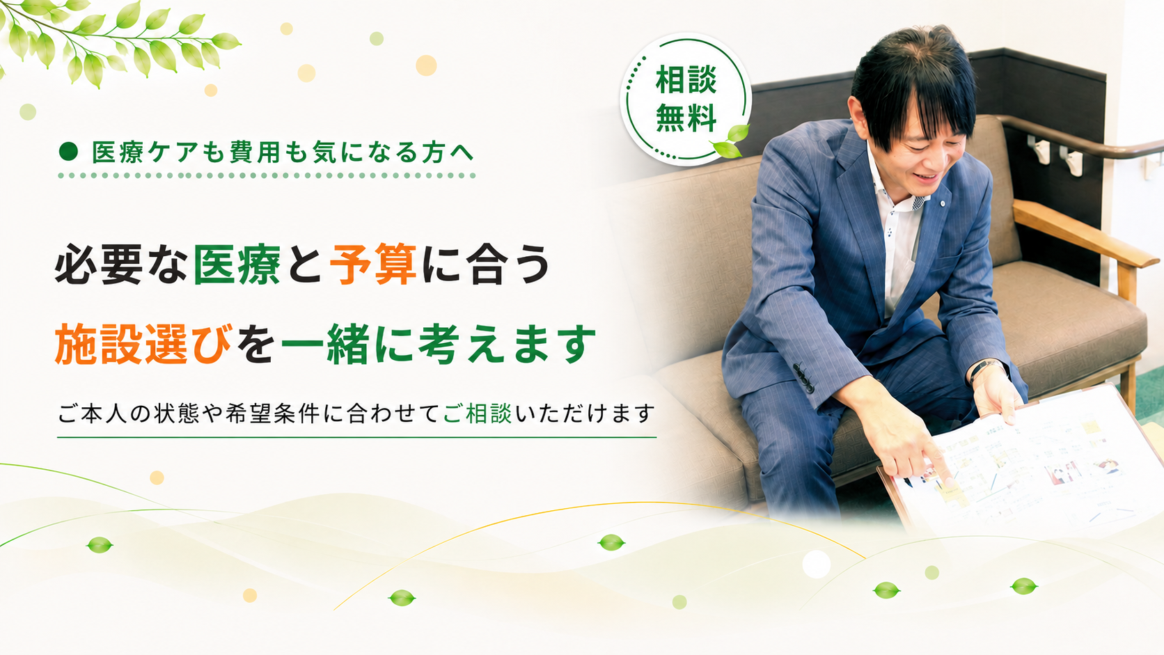 医療と予算に合う施設選びを一緒に考えます