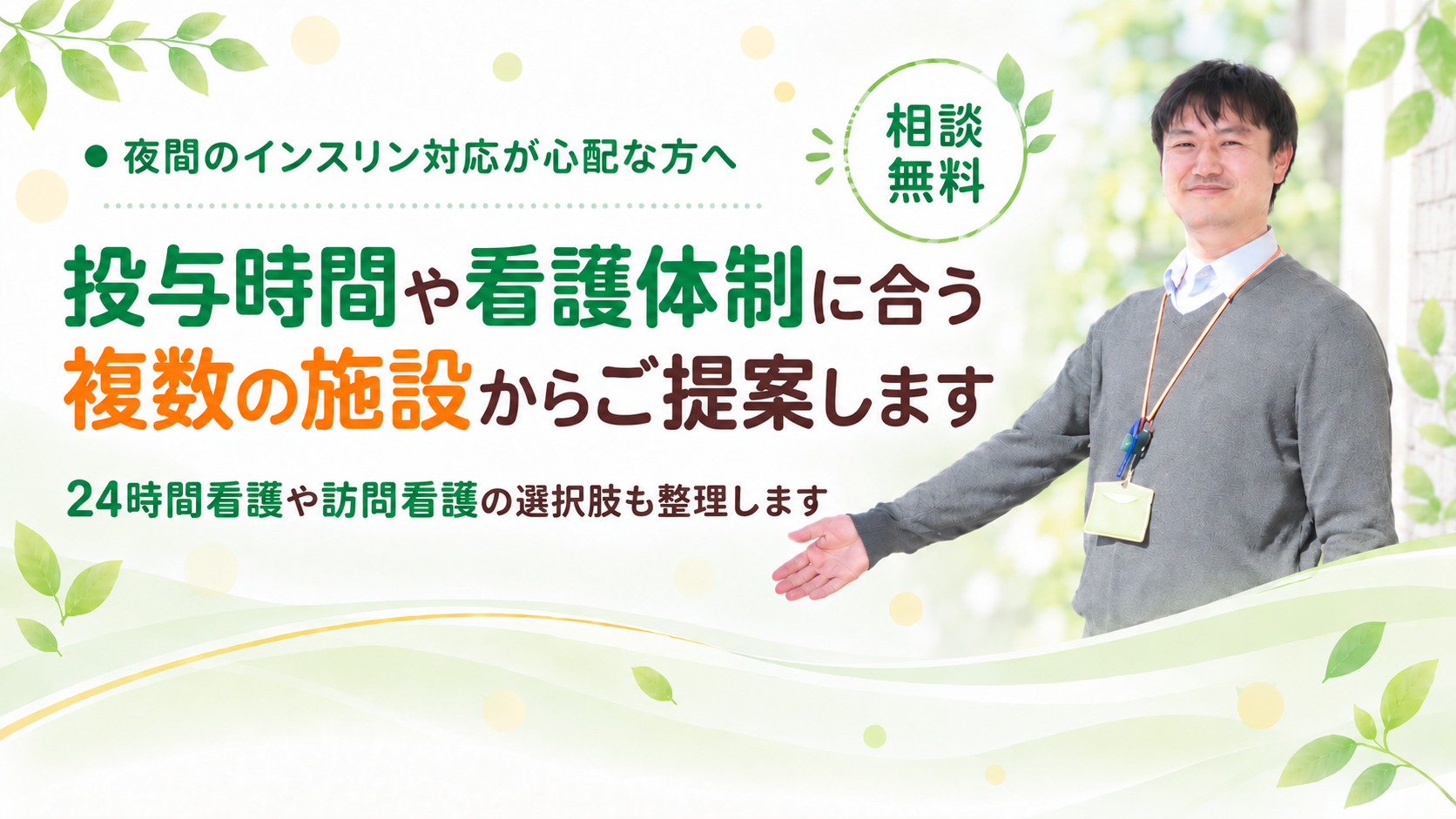 看護体制に合う施設からご提案します