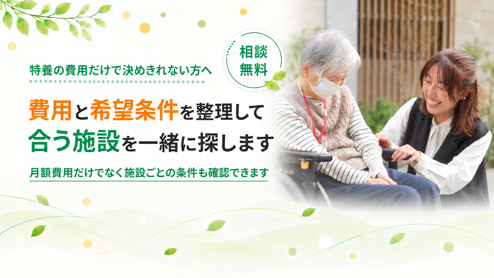 費用と希望条件を整理して施設を探します