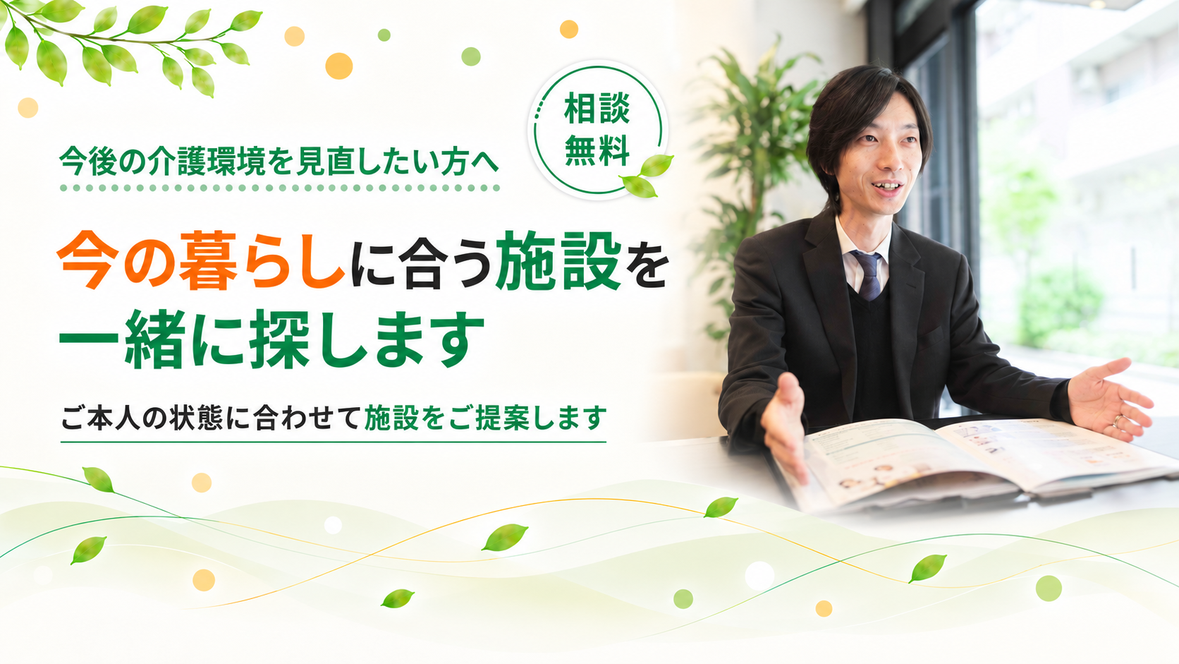 今の暮らしに合う施設を探します