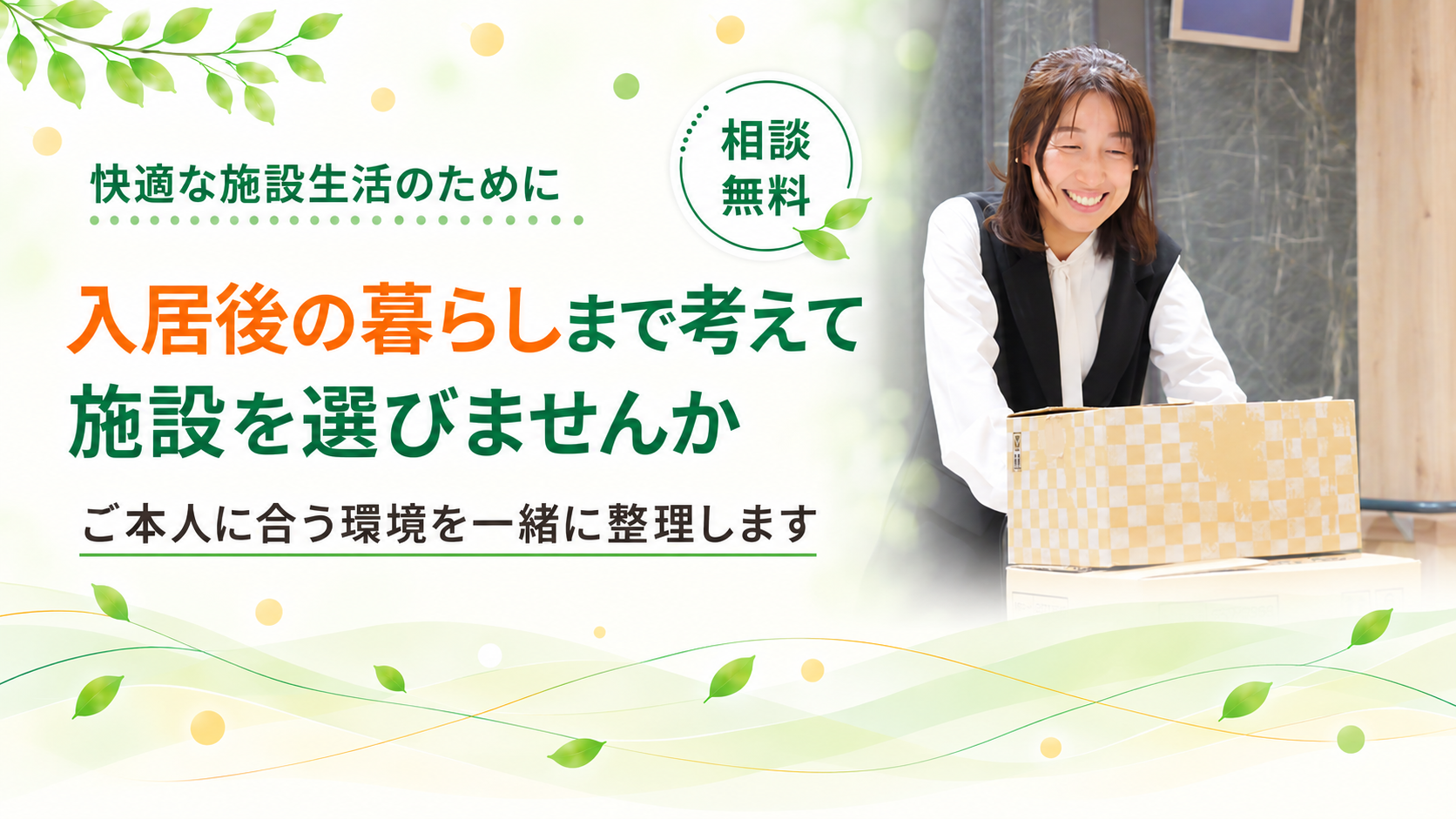 入居後の暮らしまで考えて施設を選びませんか