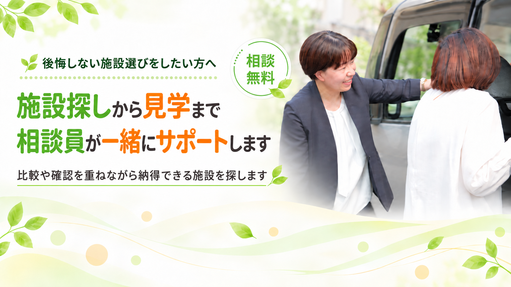 施設探しから見学まで一緒にサポートします