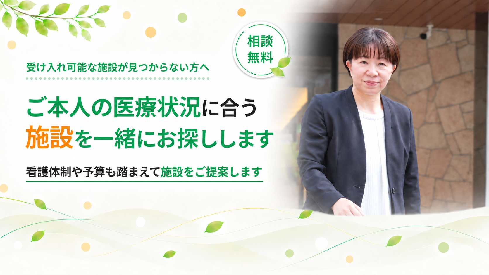 医療状況に合う施設をお探しします
