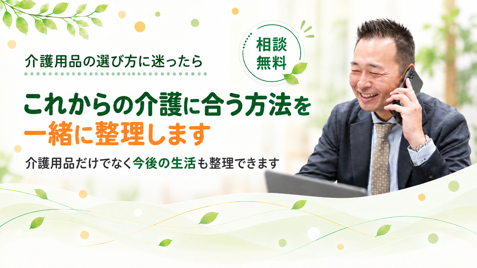 これからの介護に合う方法を整理します
