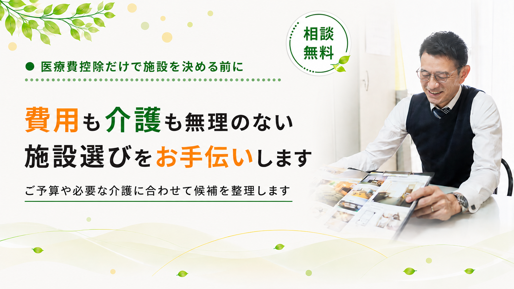 必要な介護に合わせて候補を整理します