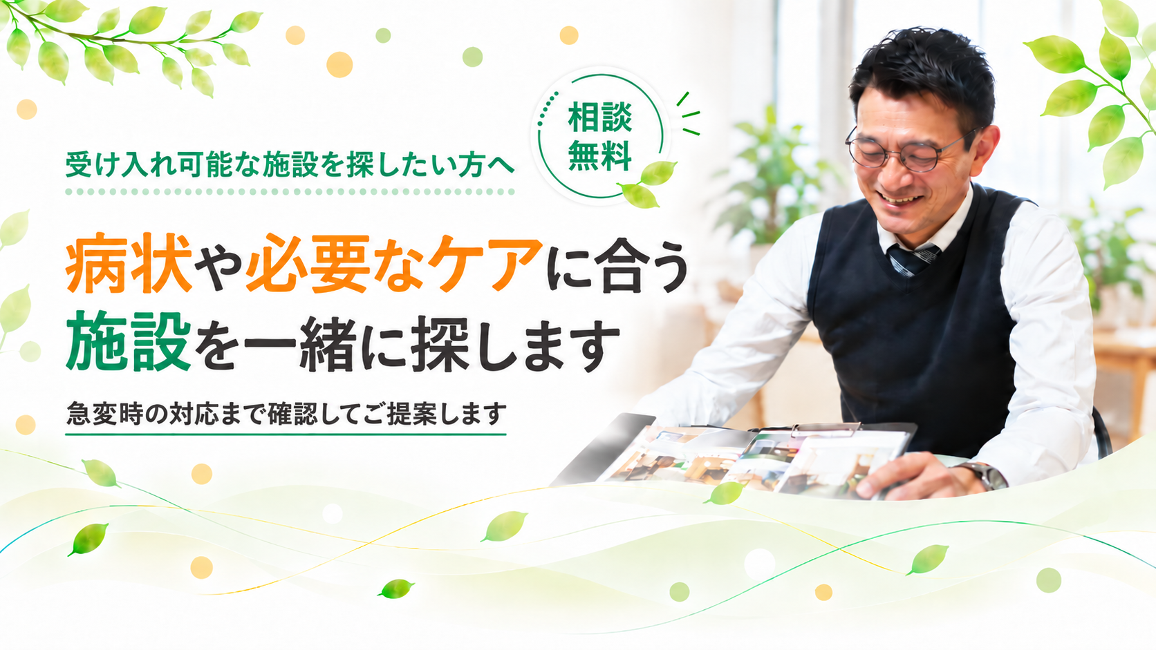 急変時の対応も確認してご提案します