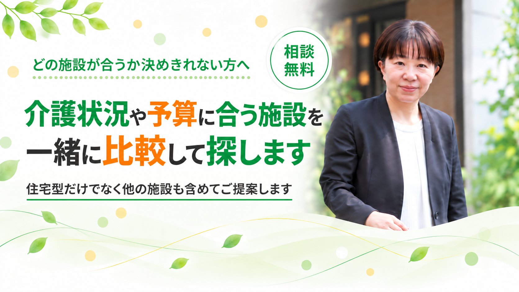 介護状況や予算に合う施設を探します