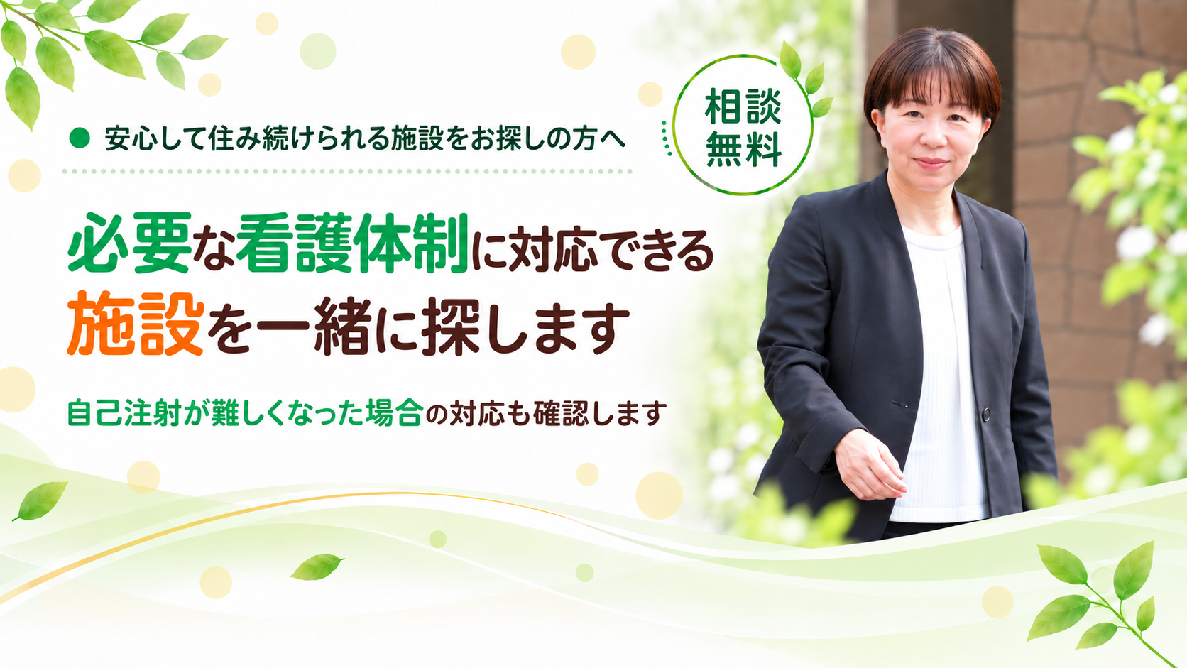 安心して住み続けられる施設を探します