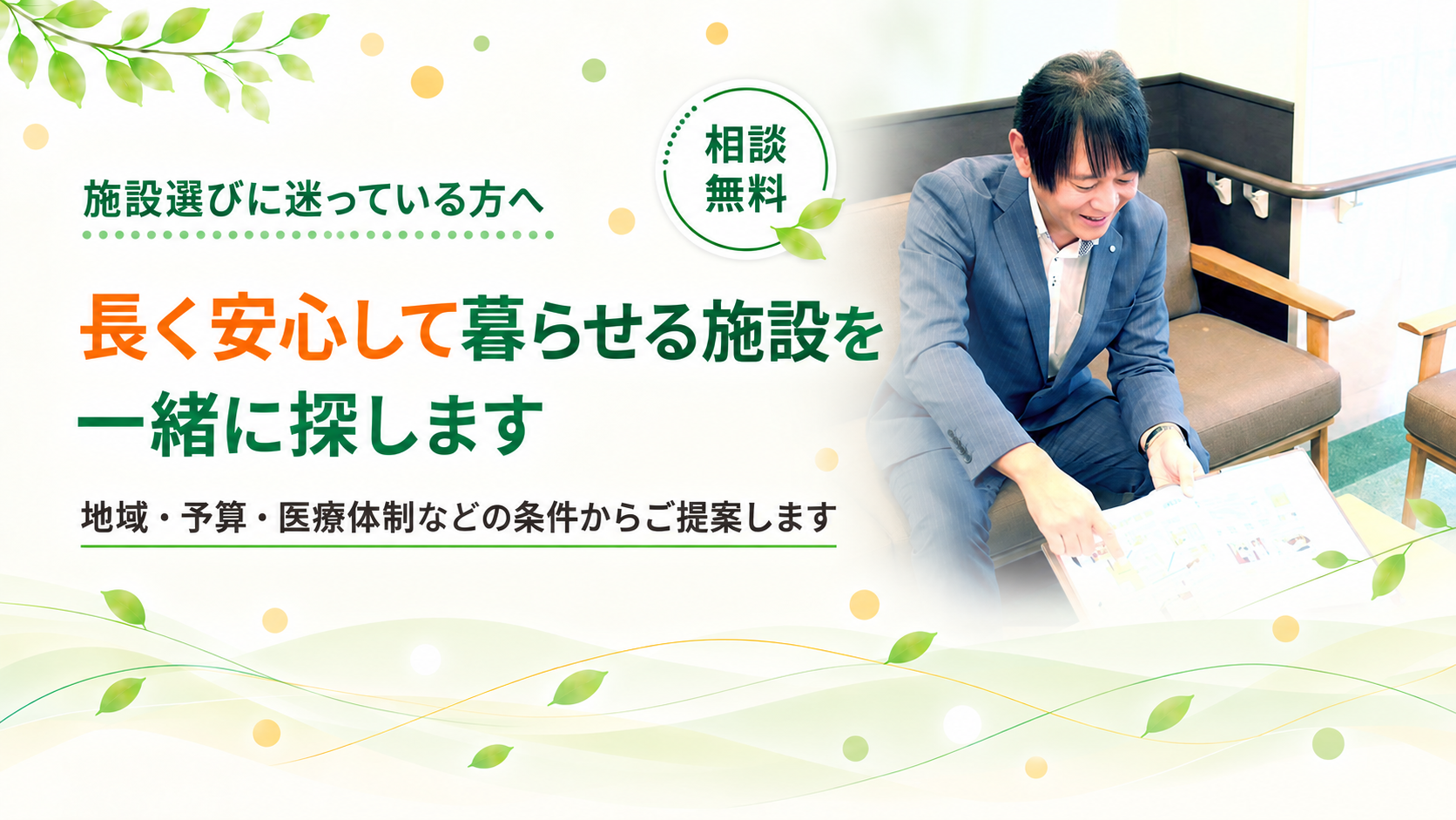 長く安心できる施設を探します
