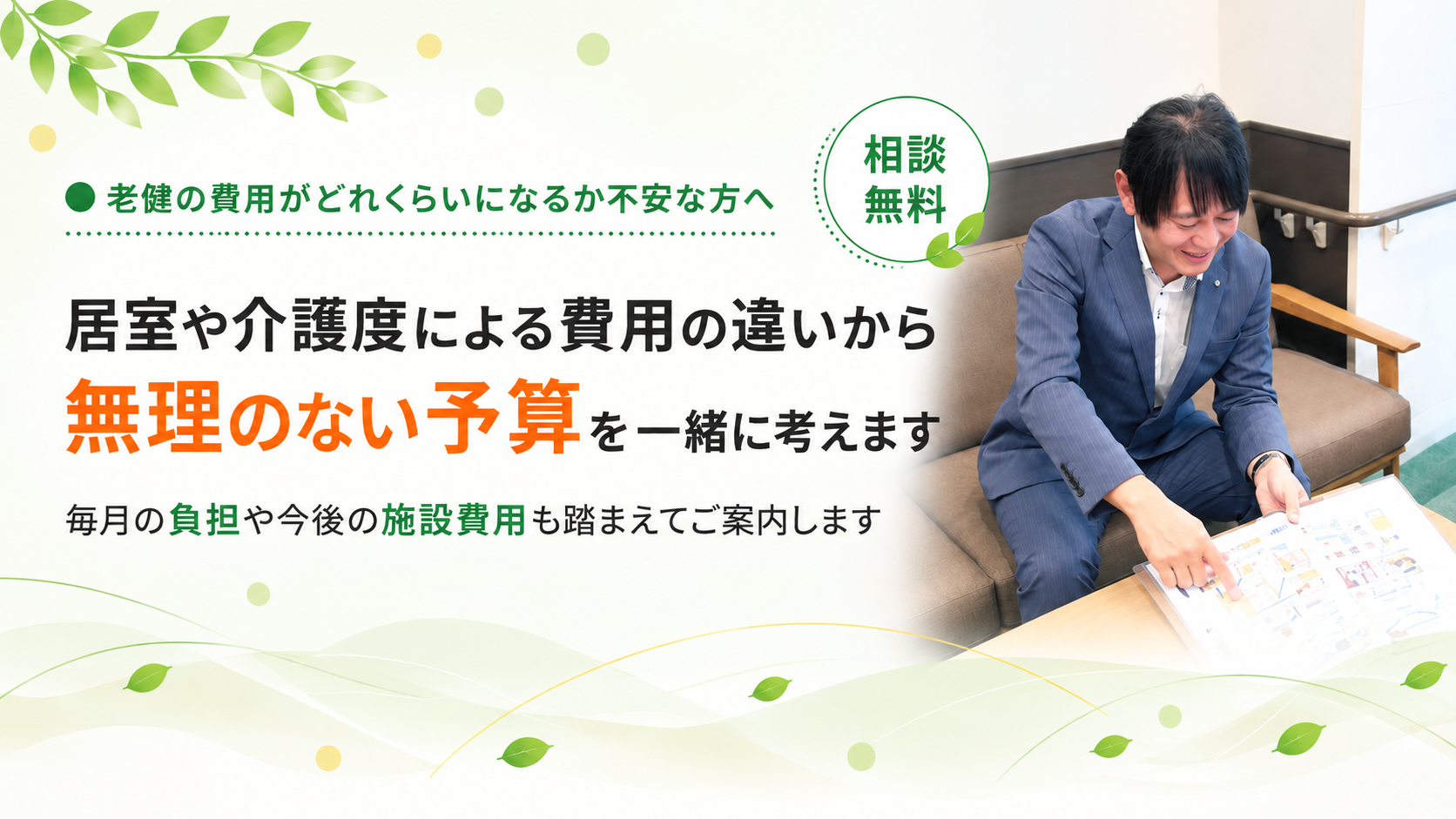 無理のない予算を一緒に考えます