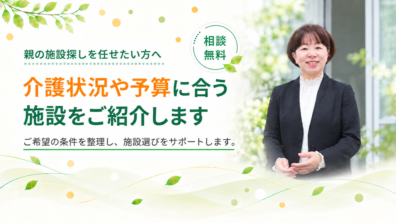 介護状況や予算に合う施設を紹介します