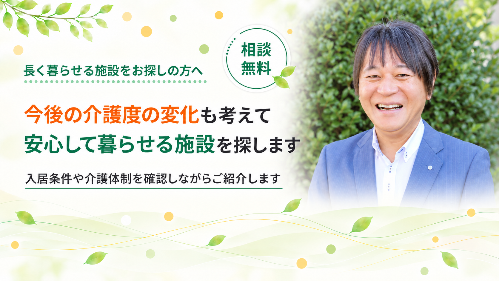 安心して暮らせる施設を探します