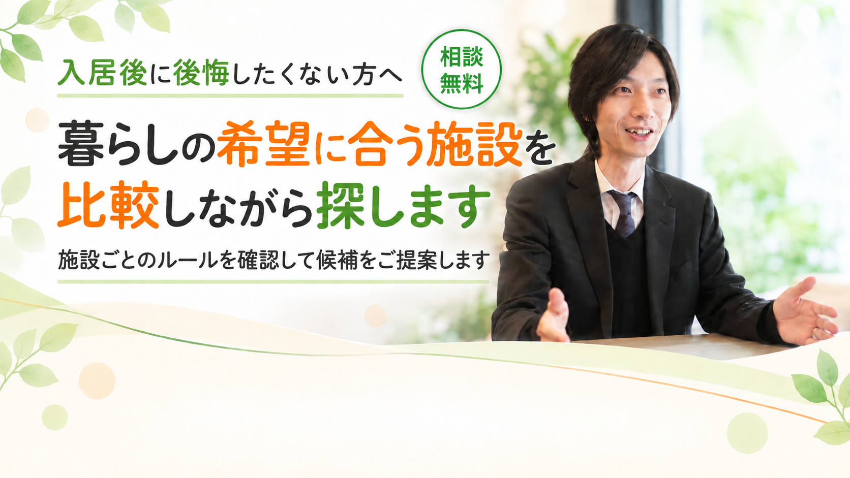 施設ごとのルールを確認してご提案します