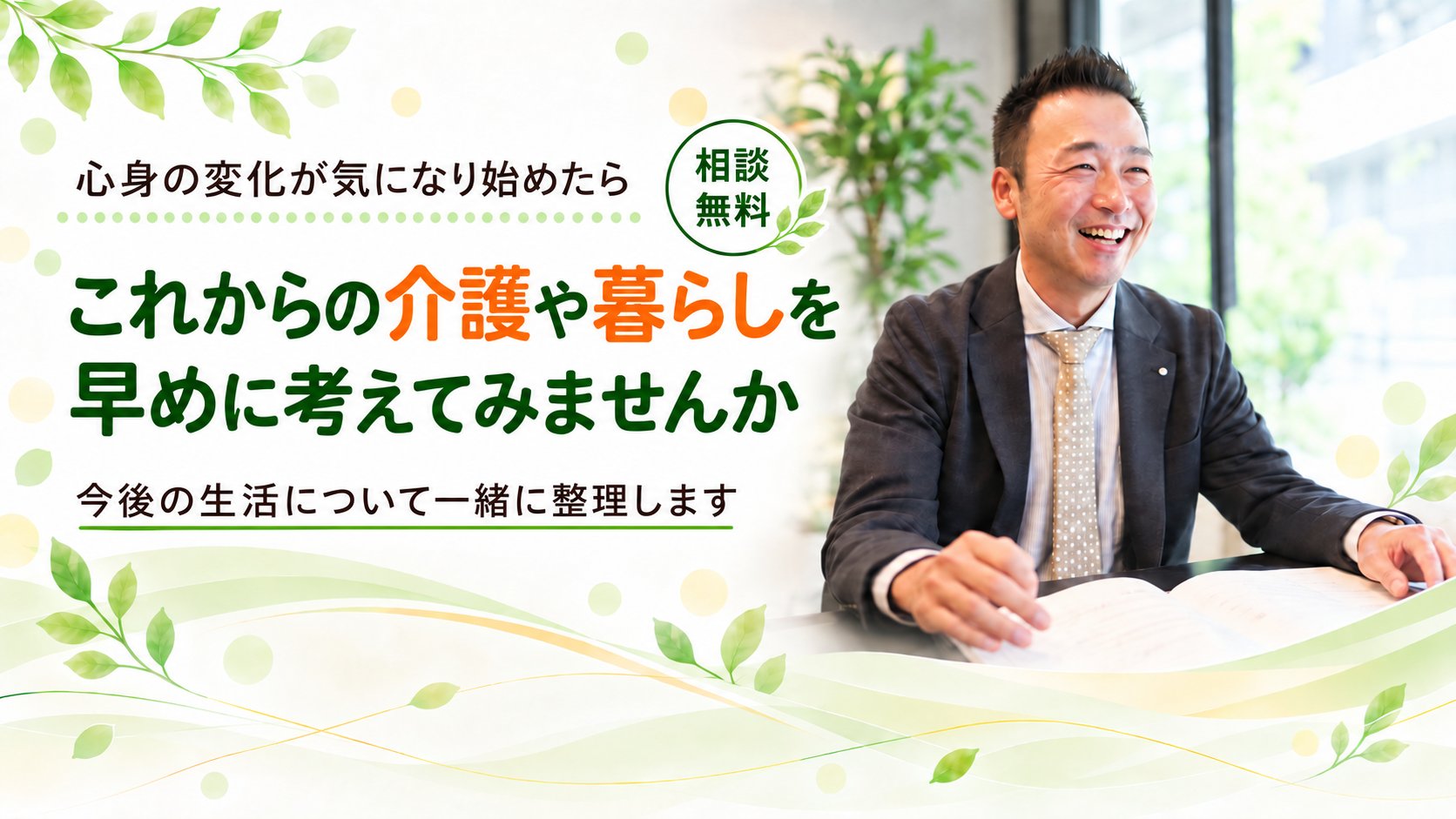 これからの介護や暮らしを考えてみませんか