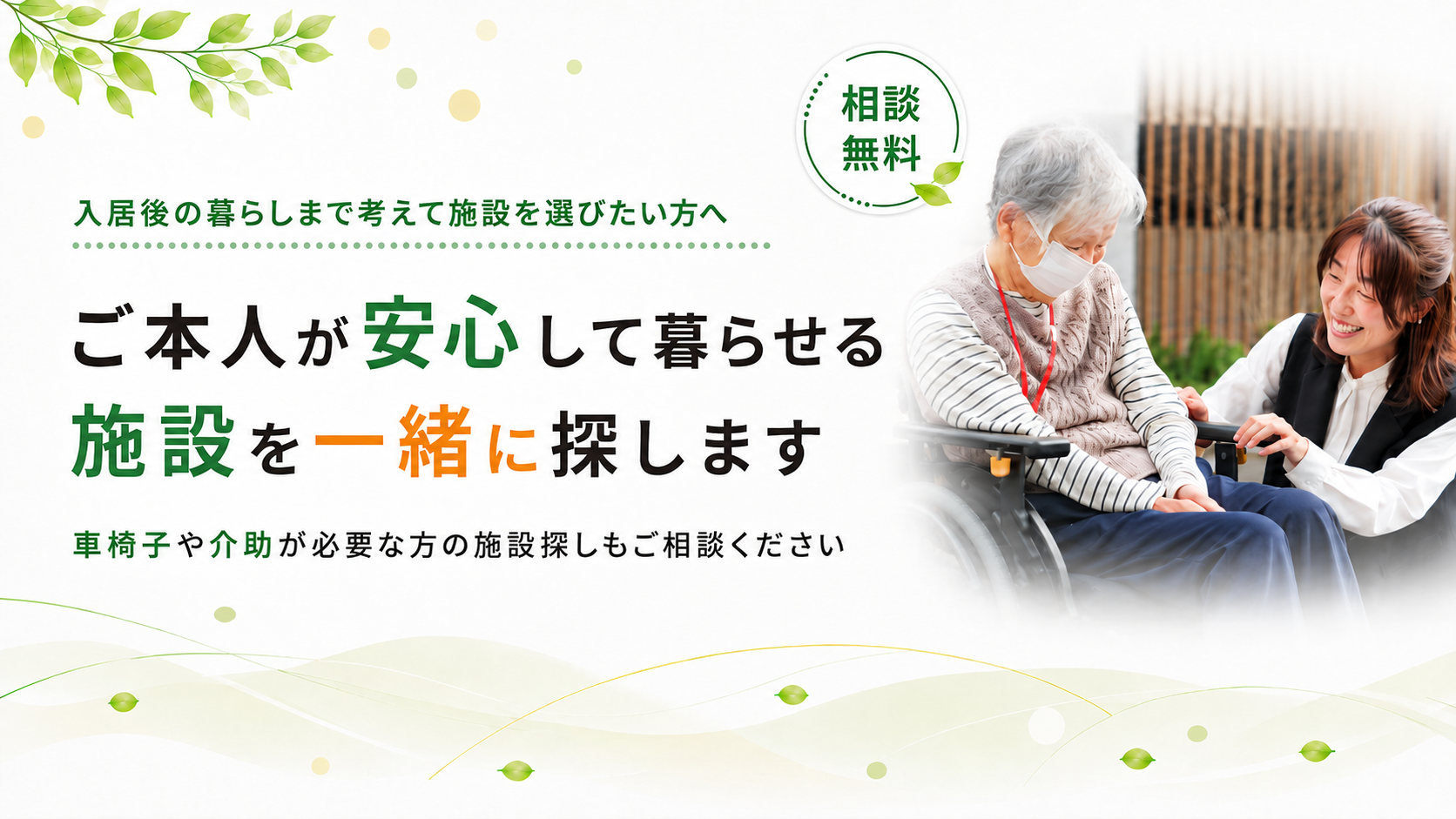 車椅子や介助が必要な方もご相談ください