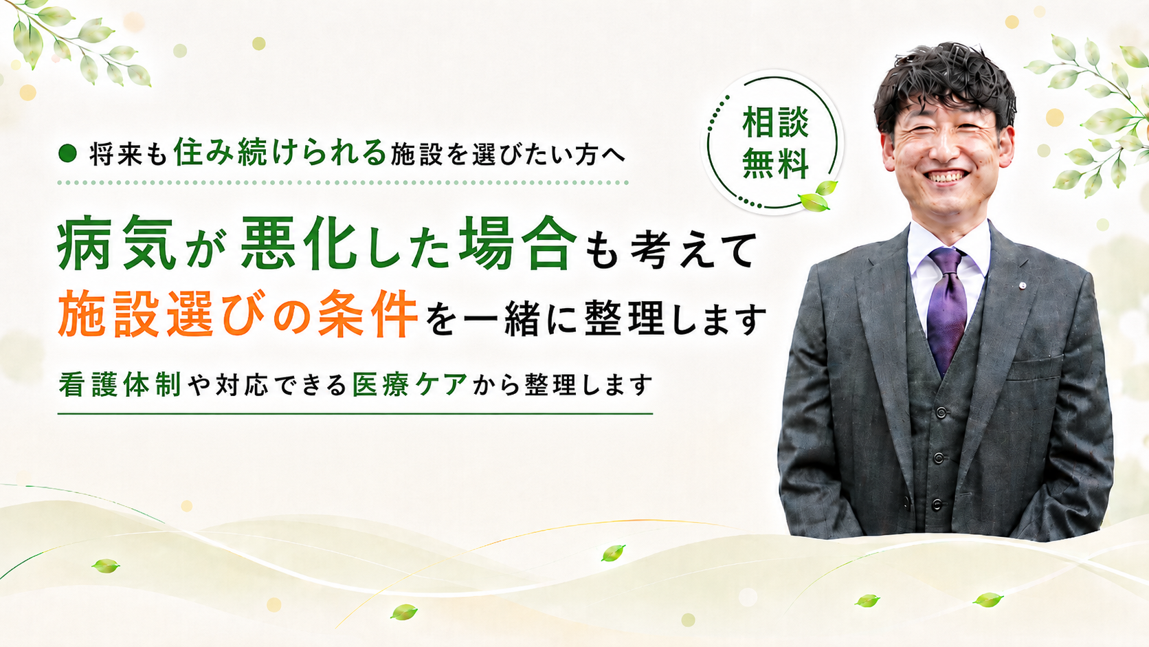施設選びの条件を一緒に整理します