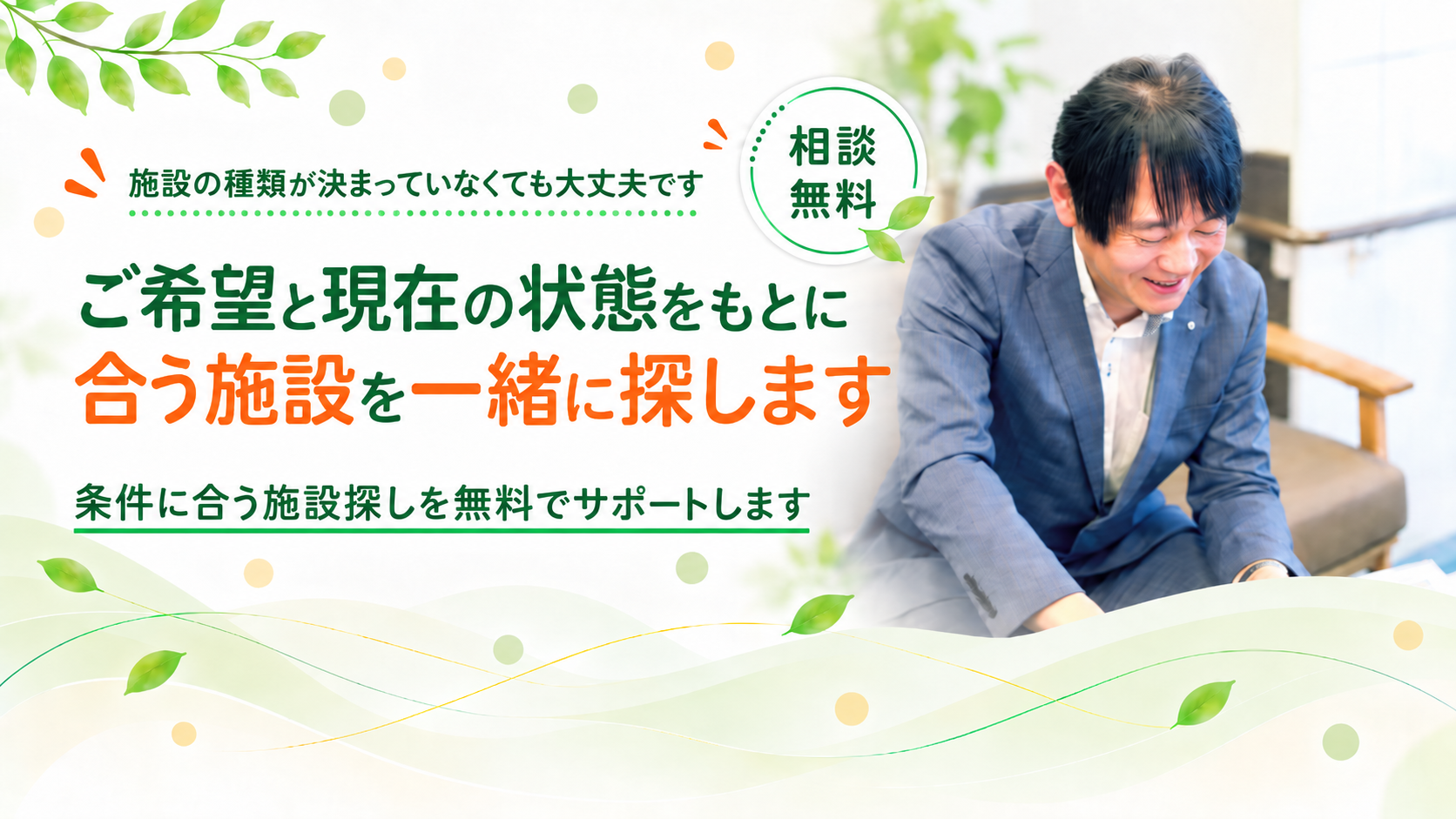 施設の種類が決まっていなくてもサポートします