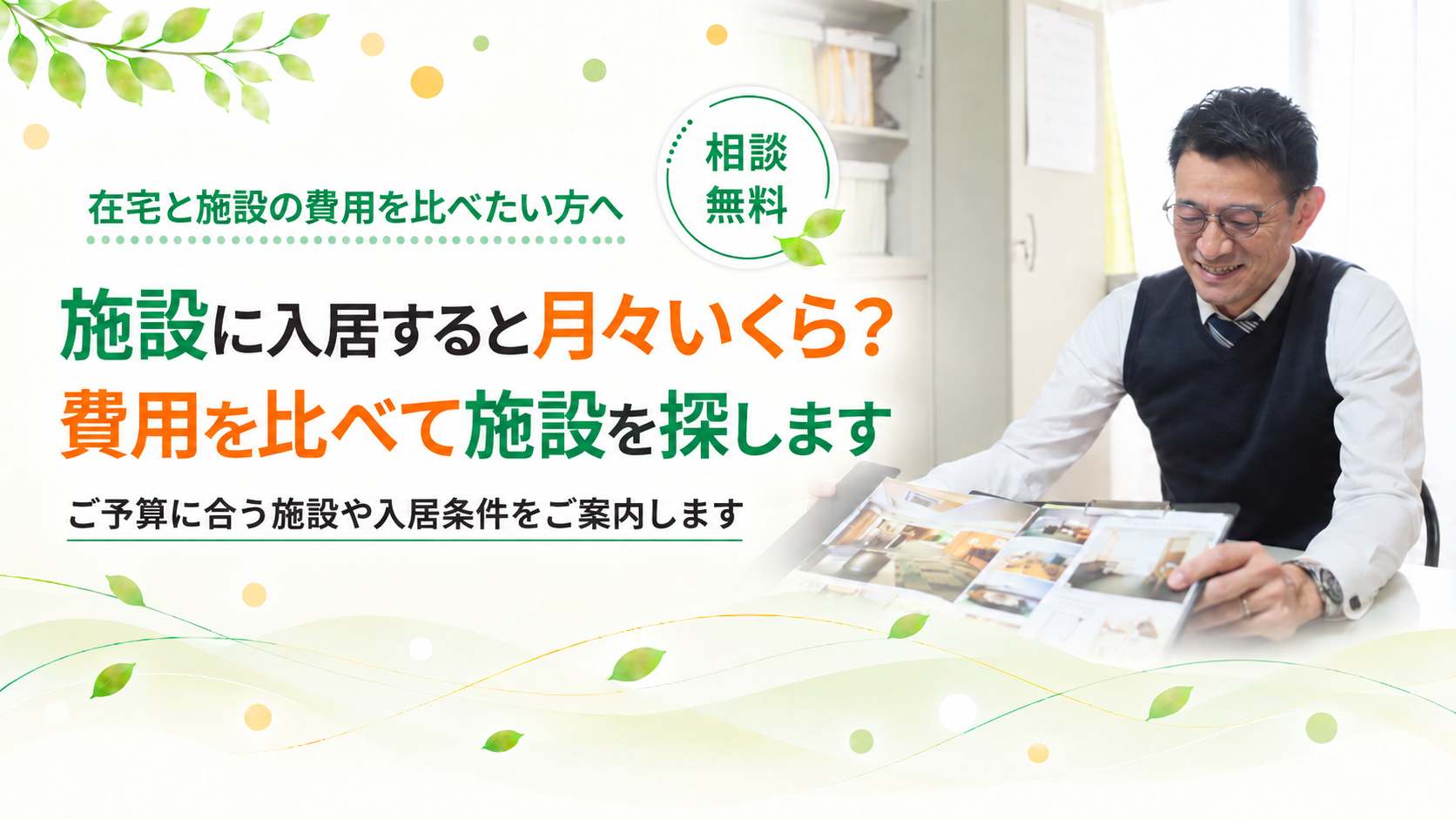 費用を比べて施設を探します