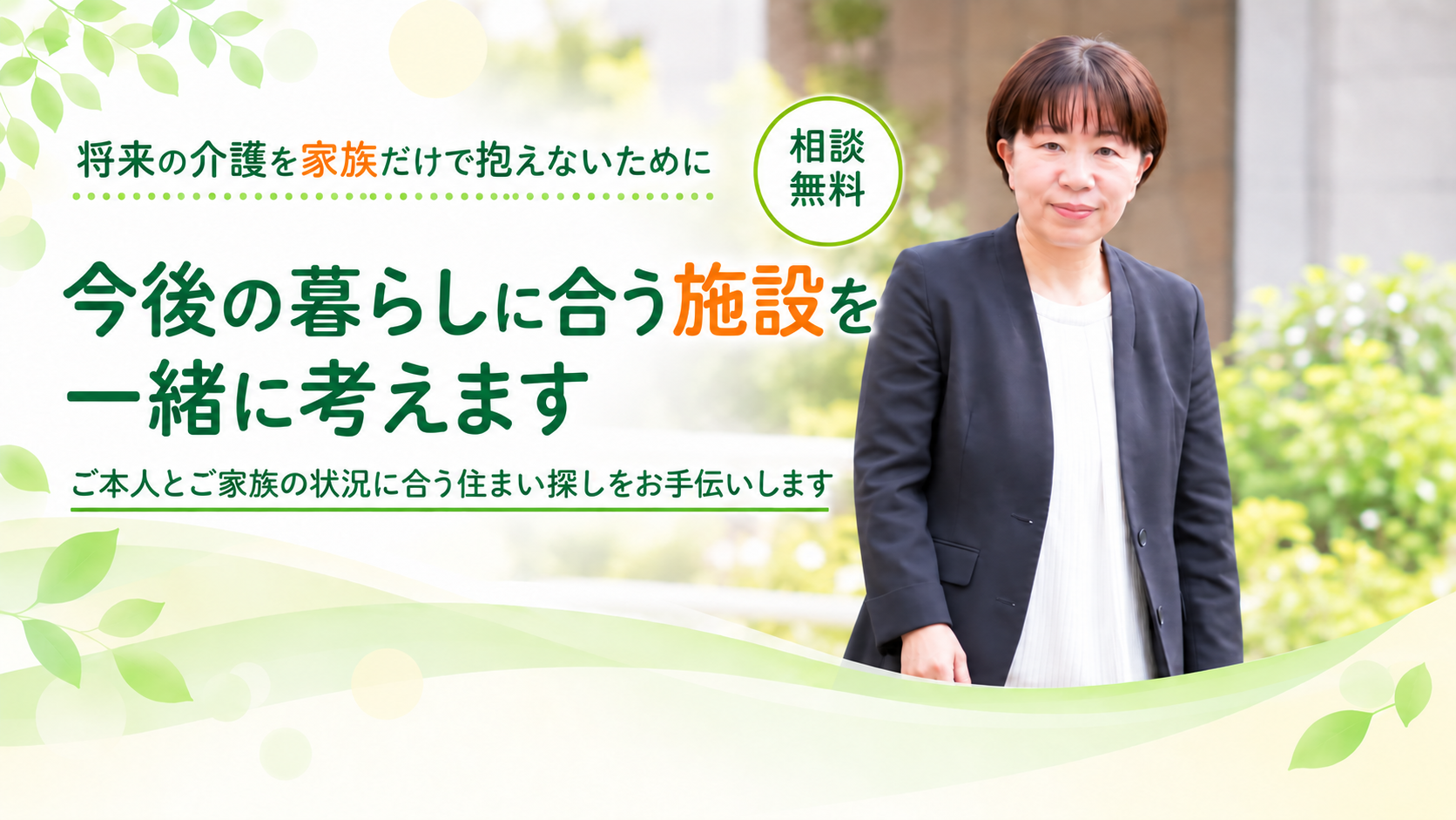 暮らしに合う施設を一緒に考えます