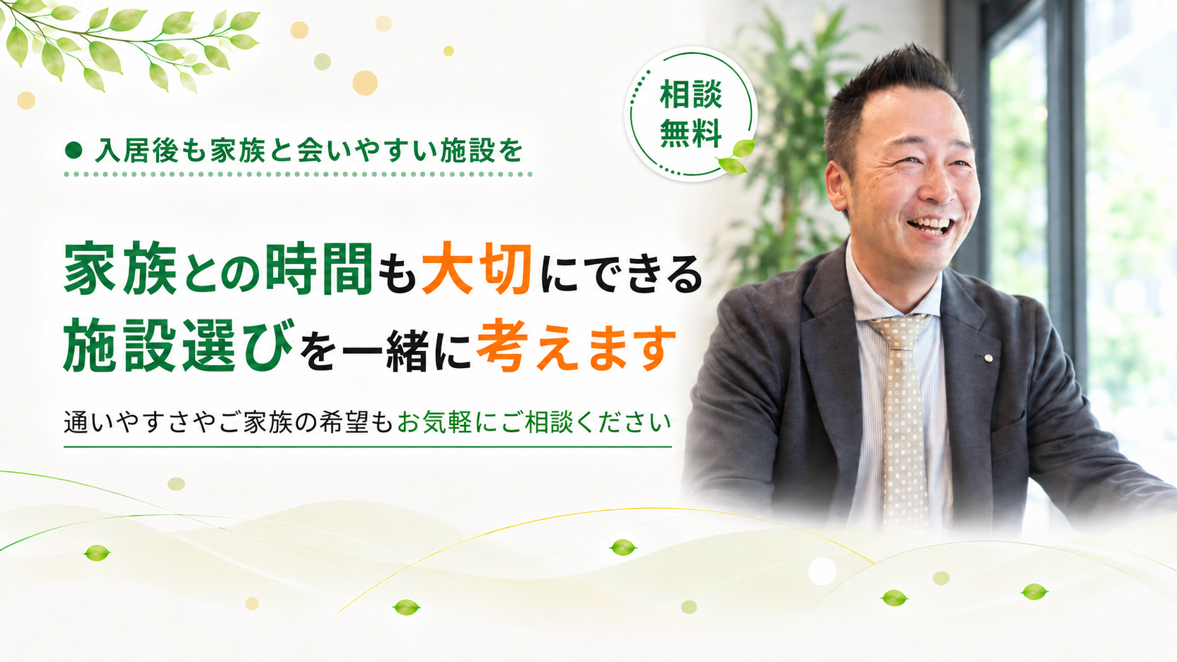 家族と会いやすい施設を考えます