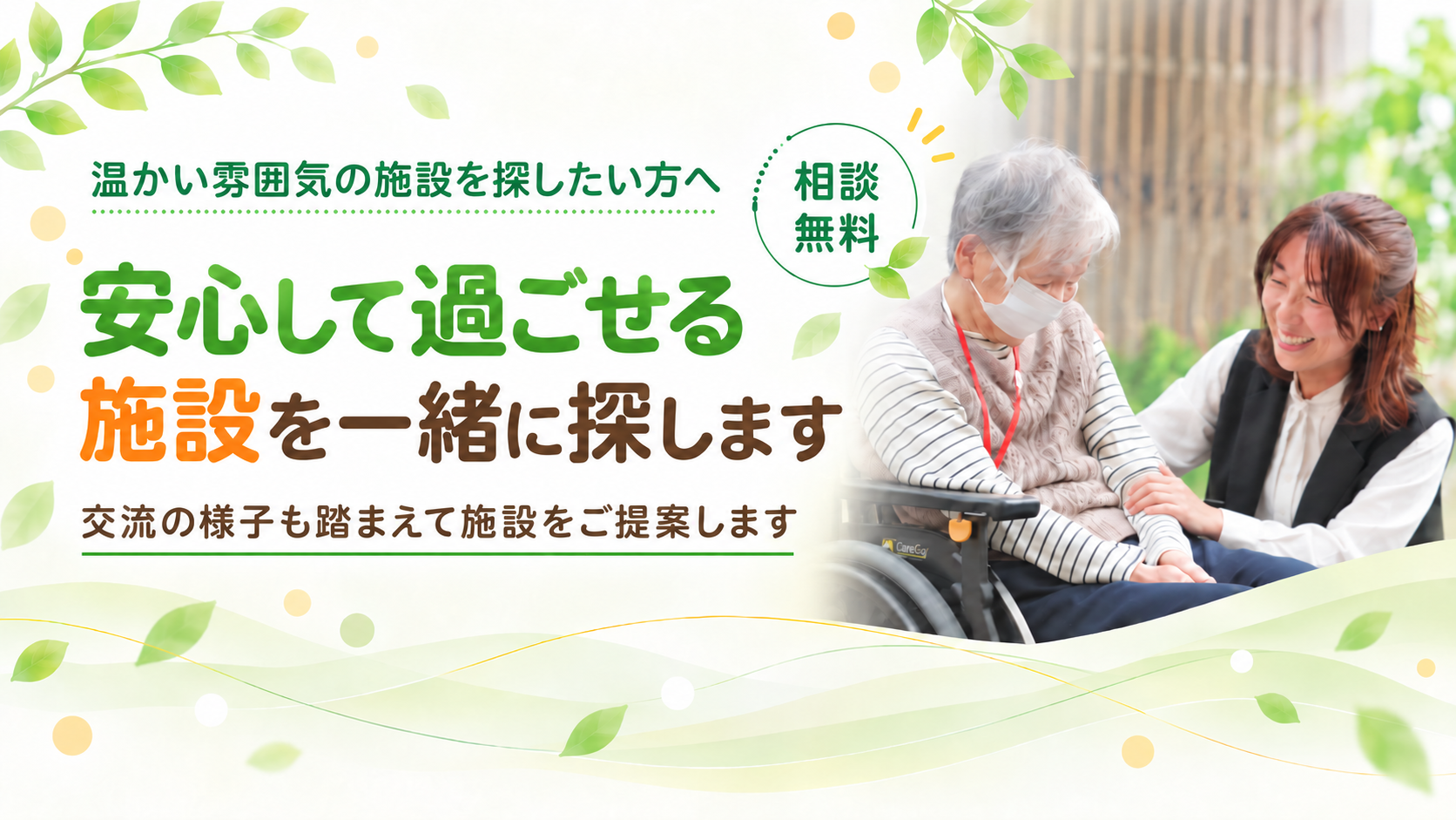 温かい雰囲気の施設を一緒に探します
