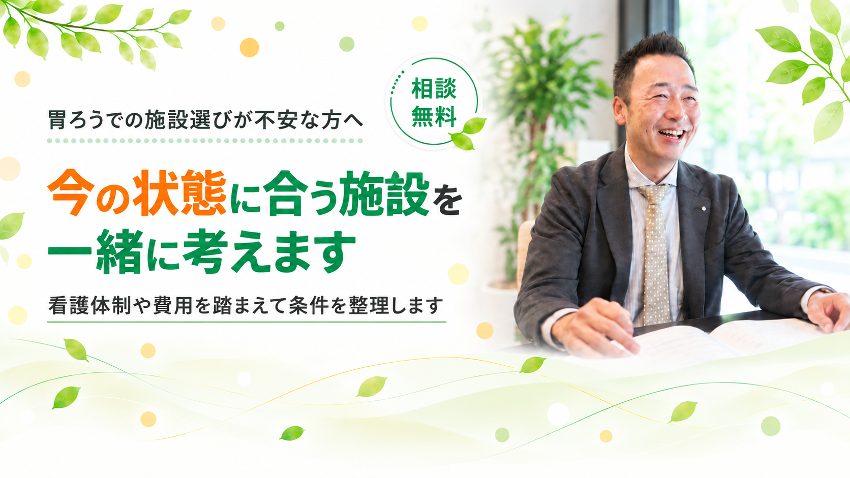 看護体制や費用を踏まえて整理します