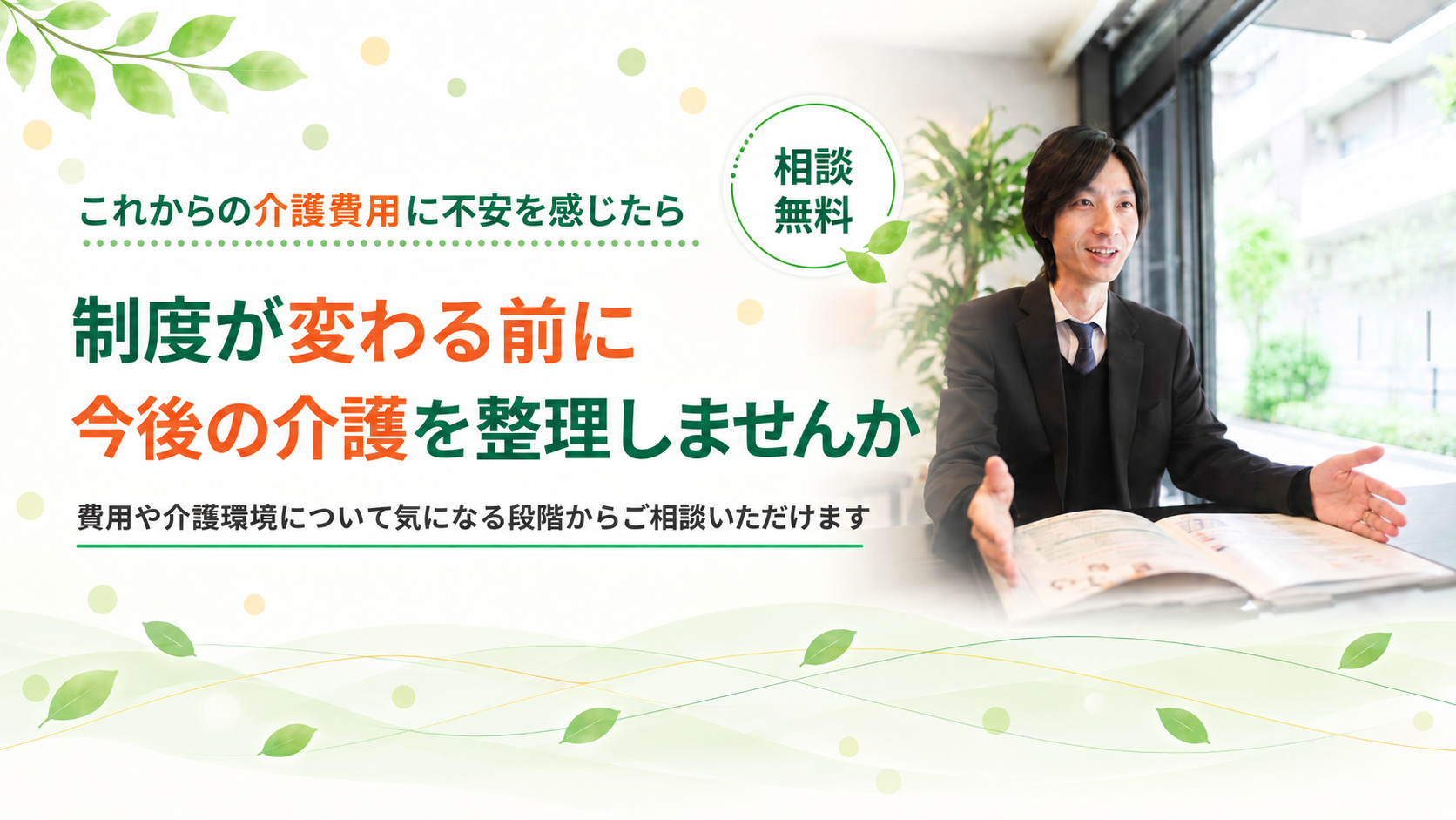 介護費用に不安を感じたらご相談ください