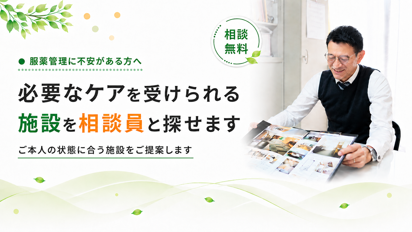 必要なケアが受けられる施設を相談員と探せます