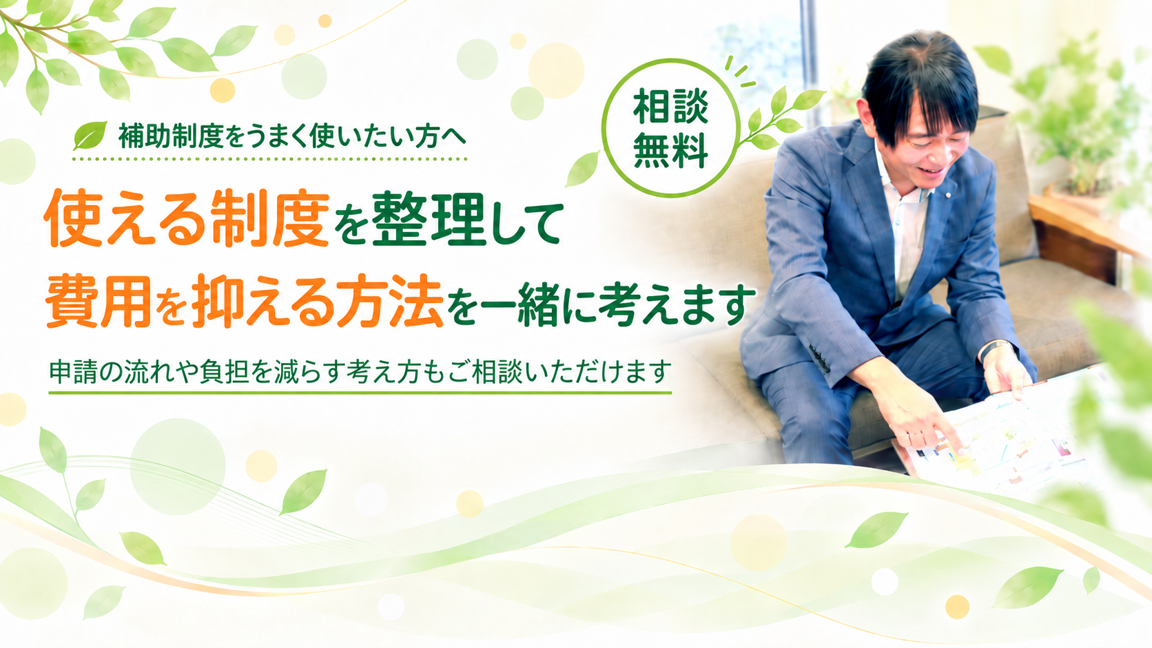 費用を減らす方法を考えます