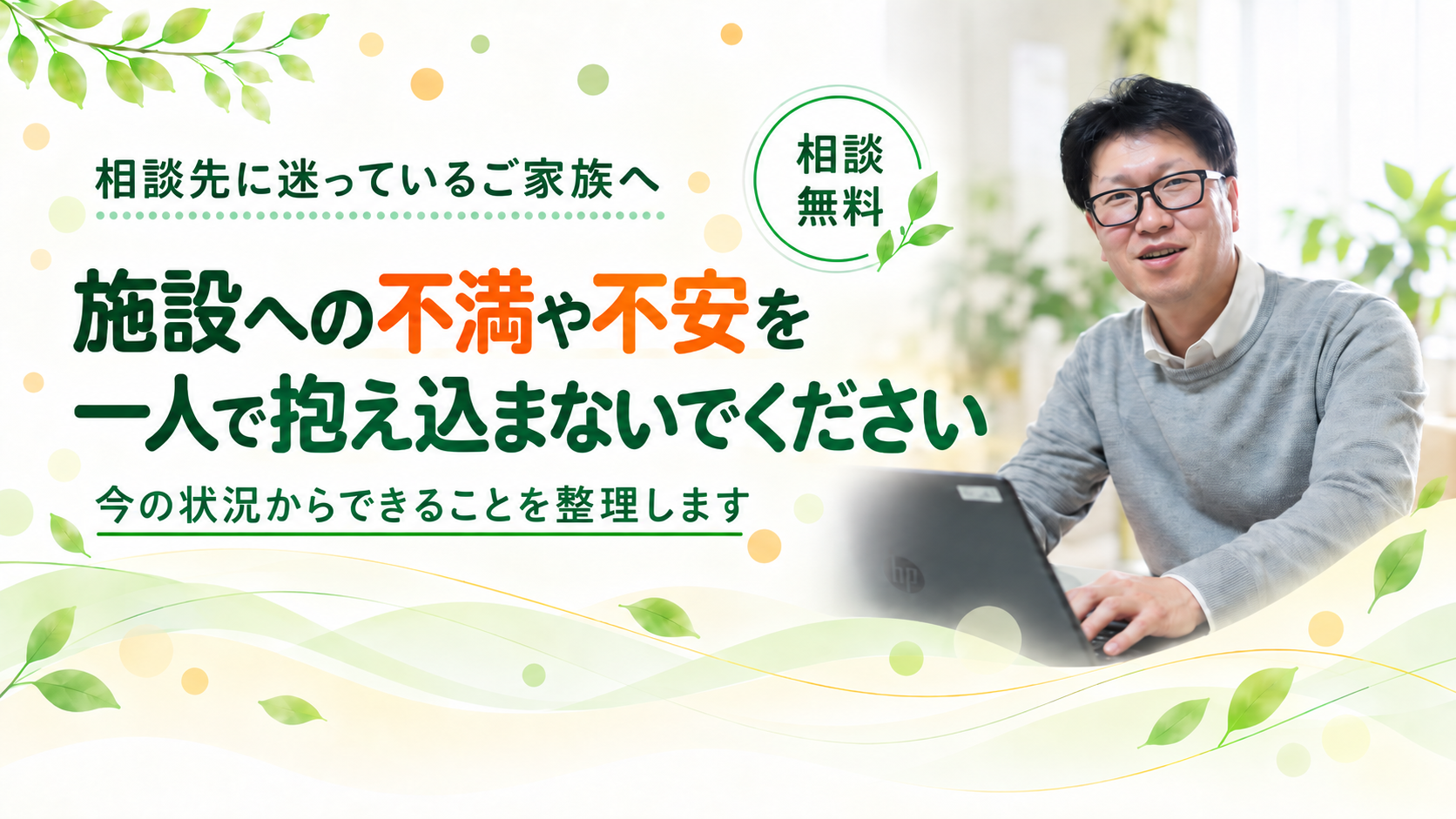 施設への不満や不安を抱え込まないでください