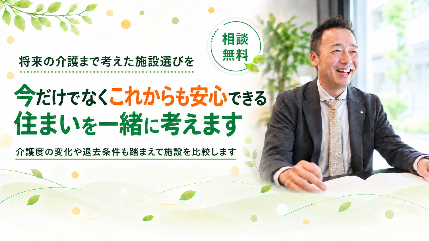 これからも安心できる住まいを考えます
