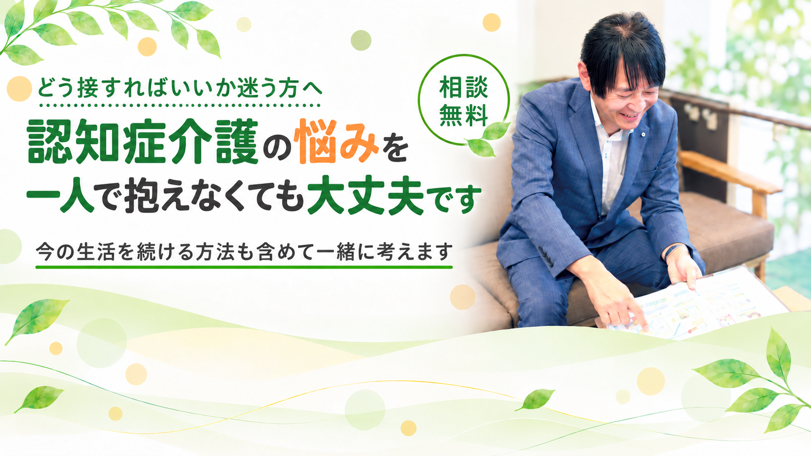 認知症介護の悩みを一緒に考えます