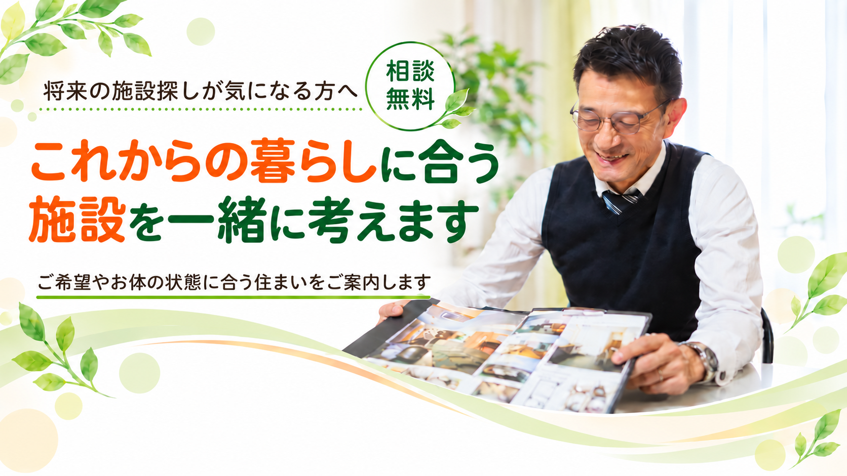 これからの暮らしに合う施設を考えます