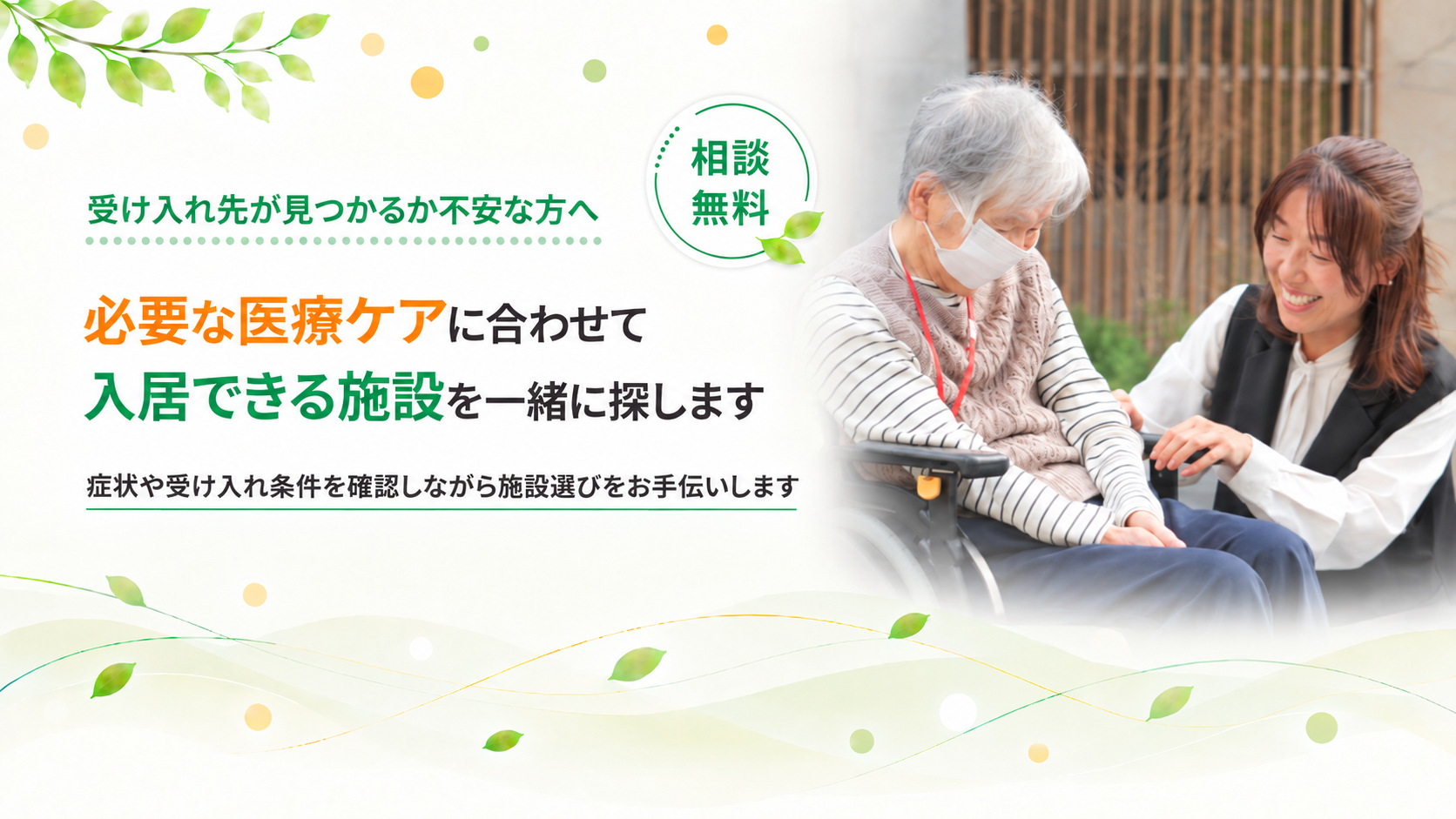 必要な医療ケアに合わせて施設を探します