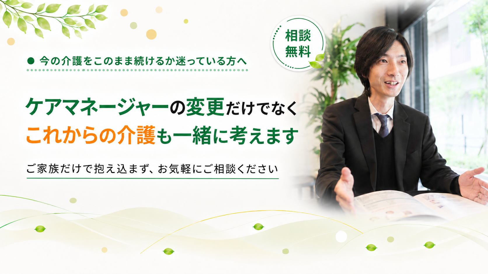 これからの介護も一緒に考えます