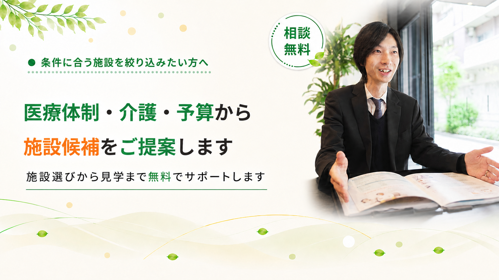 施設候補をご提案します