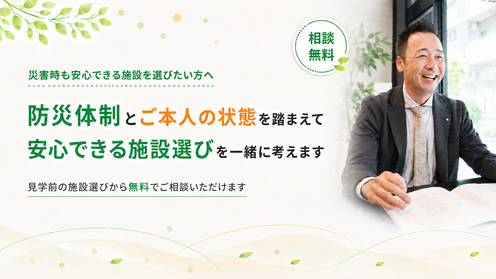 安心できる施設選びを考えます