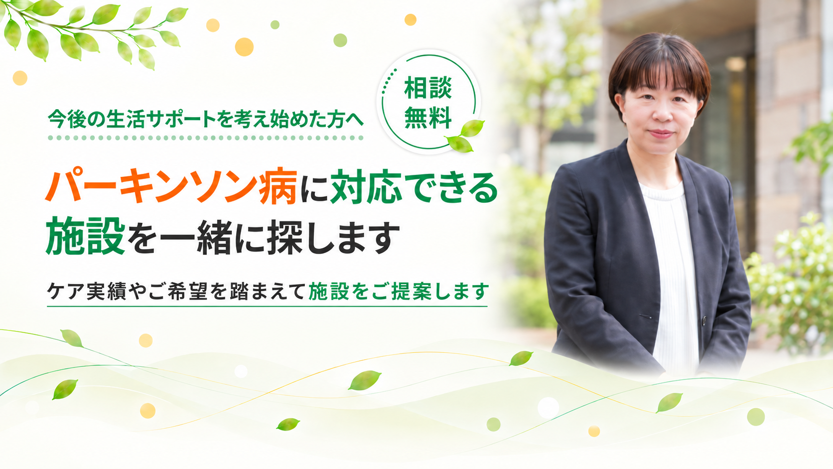 ケア実績を踏まえて施設をご提案します