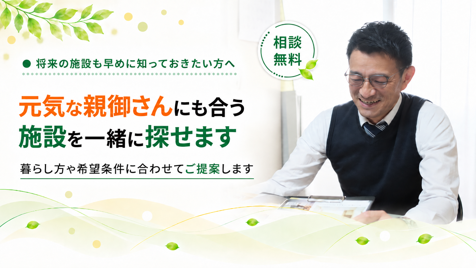 元気な親御さんにも合う施設を探します