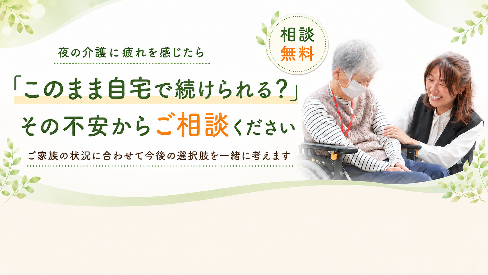夜の介護に疲れたらご相談ください