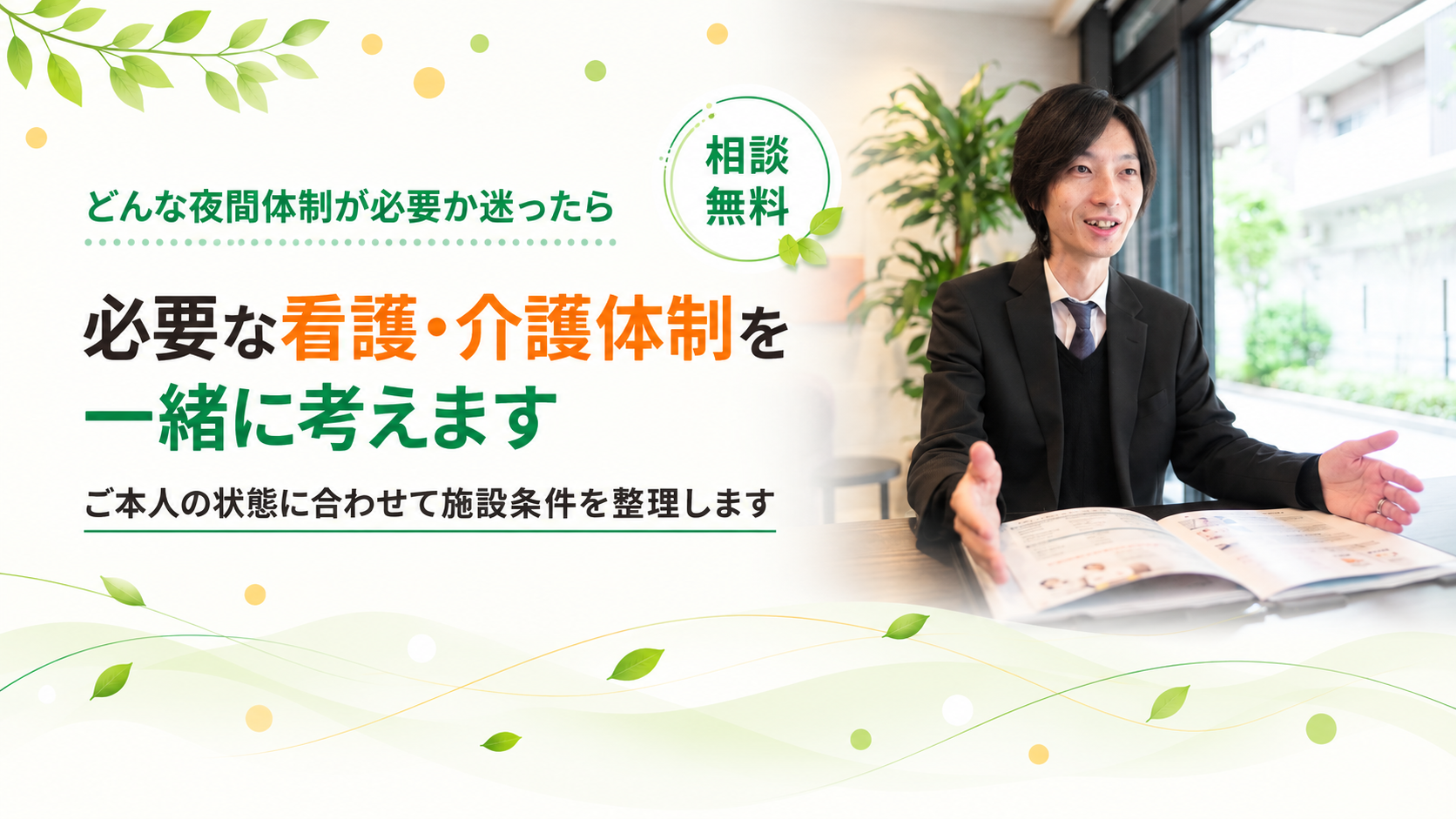 必要な夜間体制を一緒に考えます