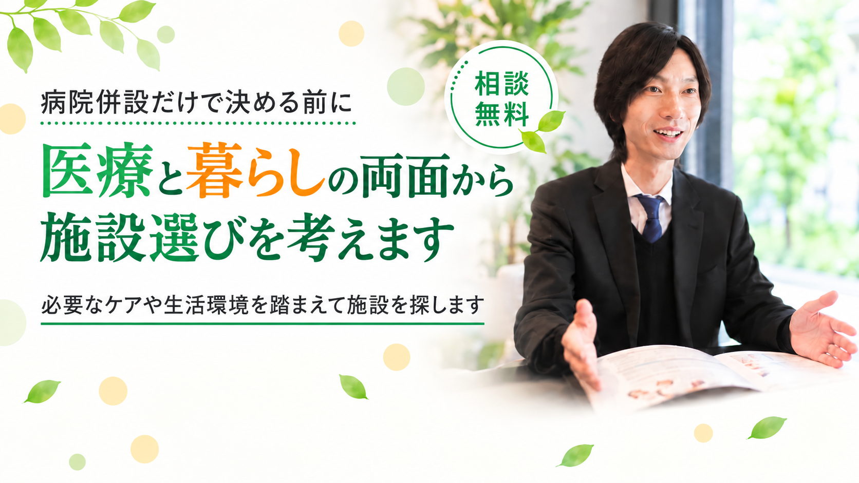 医療と暮らしから施設選びを考えます